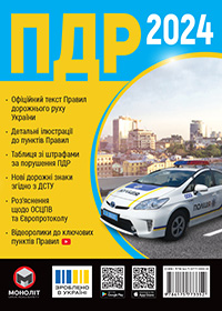 Правила дорожнього руху України 2024 українською мовою розширені